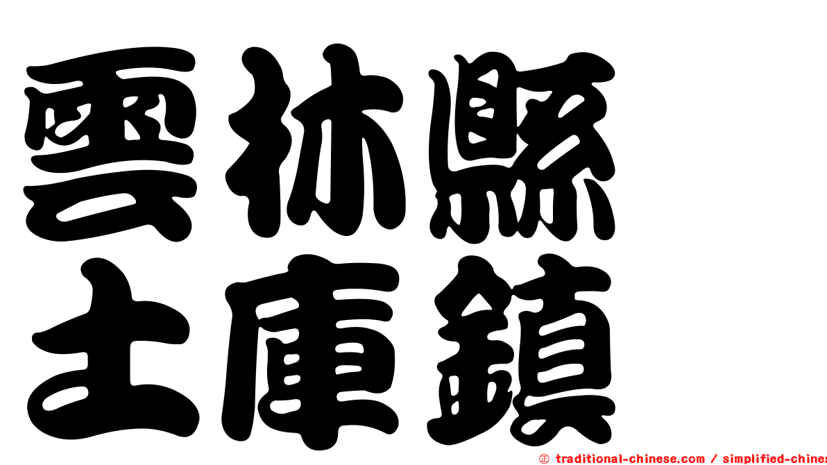 雲林縣　土庫鎮